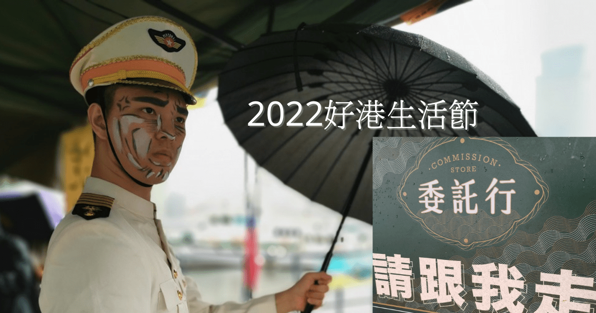 2022好港生活節