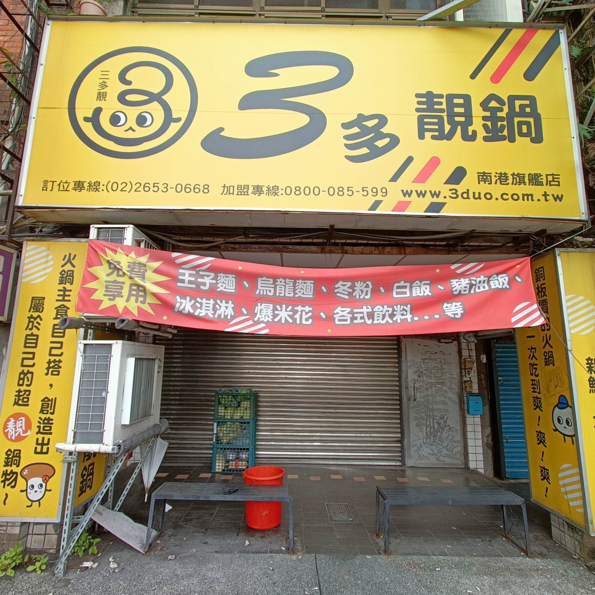 3多靚鍋 南港旗艦店